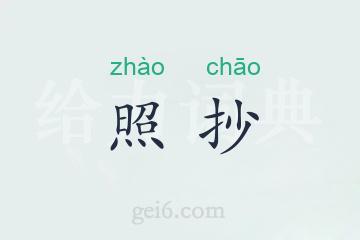照抄