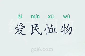 爱民恤物