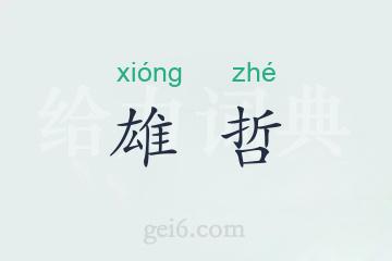 雄哲