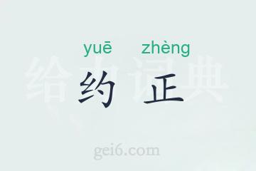 约正