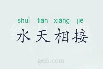 水天相接