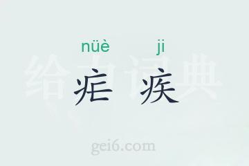 疟疾
