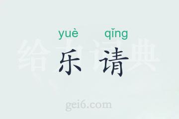 乐请