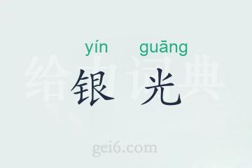 银光