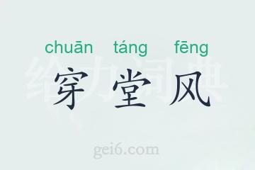 穿堂风