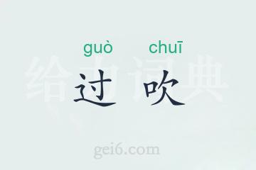 过吹