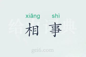 相事