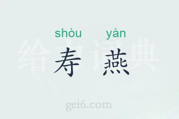 寿燕