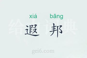 遐邦
