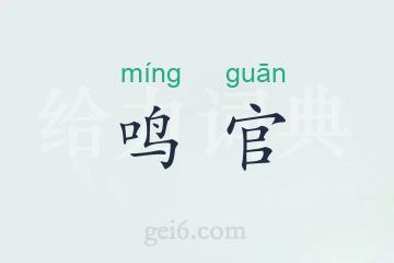鸣官