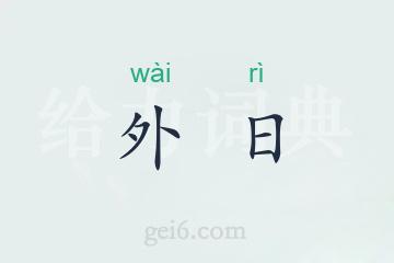 外日
