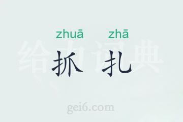抓扎