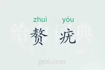 赘疣