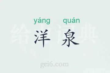 洋泉