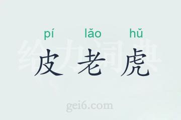 皮老虎