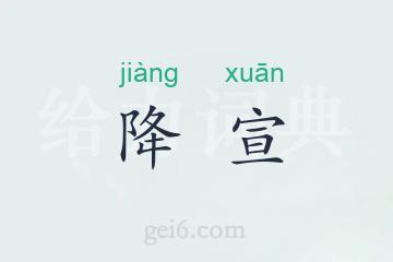 降宣