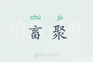 畜聚