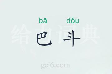 巴斗