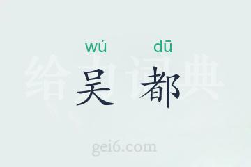吴都