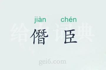 僭臣