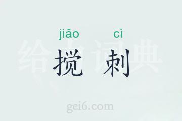 搅刺