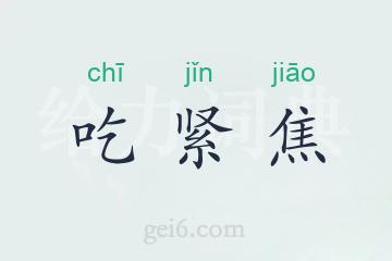 吃紧焦