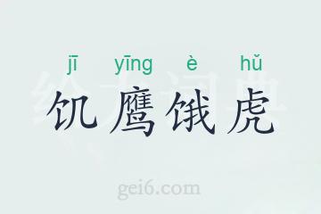 饥鹰饿虎