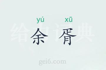 余胥
