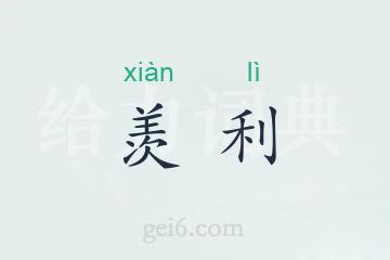 羡利