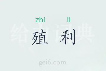 殖利