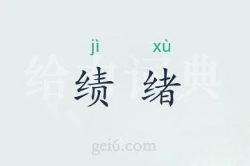 绩绪