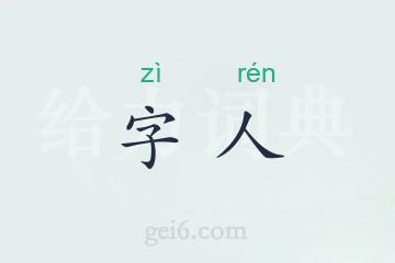 字人