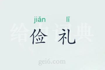 俭礼