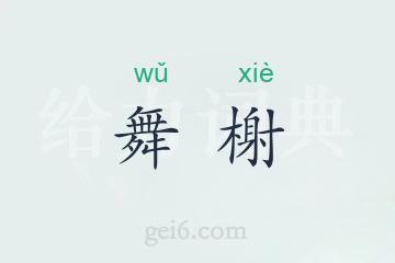舞榭