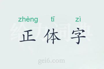 正体字