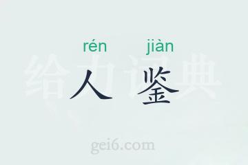 人鉴