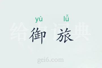 御旅