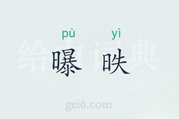 曝昳