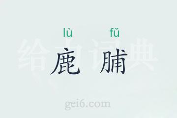 鹿脯