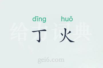 丁火