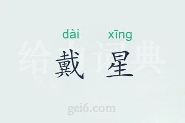 戴星