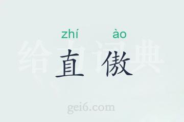 直傲