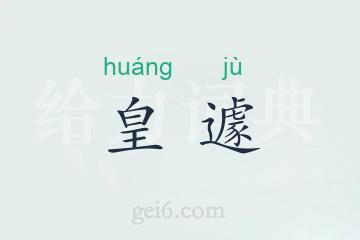 皇遽