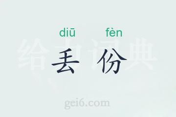 丢份