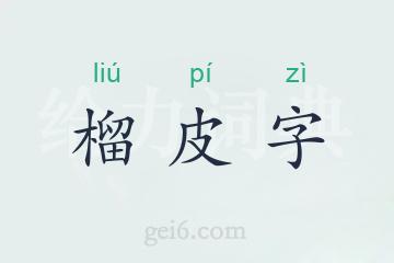 榴皮字