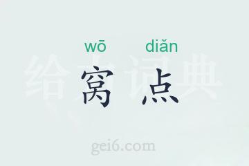 窝点