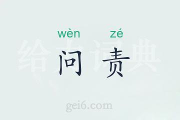 问责