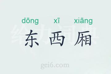 东西厢