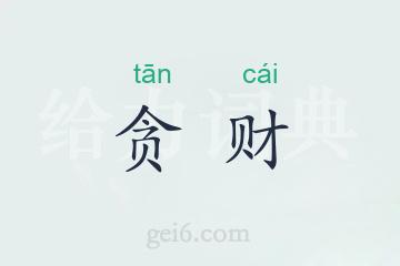 贪财