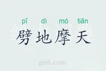 劈地摩天